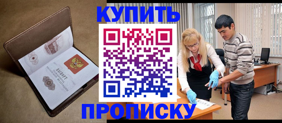 купить прописку в Кубинке